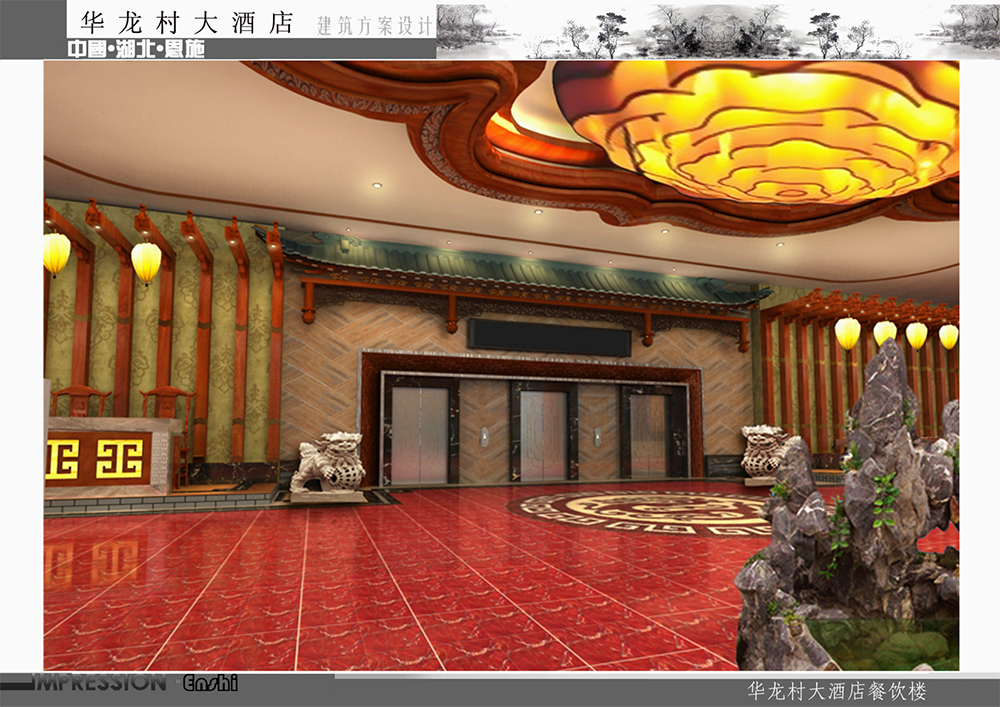 【內(nèi)部裝飾項(xiàng)目】華龍村五星大酒店